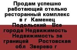 Продам успешно работающий отельно-ресторанный комплекс в г. Каменец-Подольский - Все города Недвижимость » Недвижимость за границей   . Ростовская обл.,Зверево г.